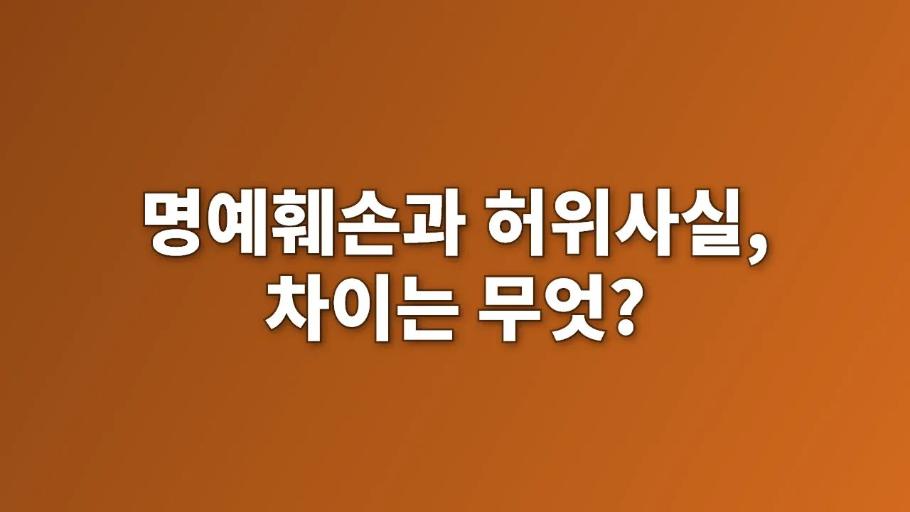 명예훼손과 허위사실, 차이는 무엇?